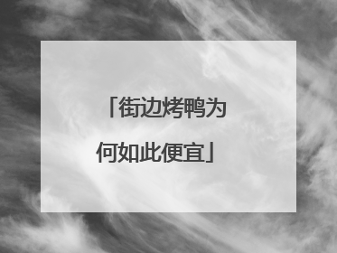街边烤鸭为何如此便宜