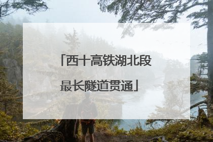 西十高铁湖北段最长隧道贯通