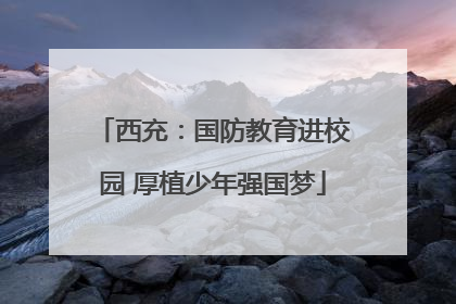 西充：国防教育进校园 厚植少年强国梦