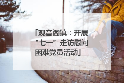 观音阁镇：开展“七一”走访慰问困难党员活动