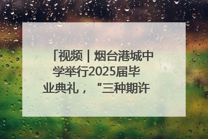 视频｜烟台港城中学举行2025届毕业典礼，“三种期许”照亮青春征途
