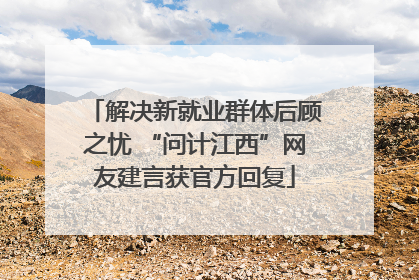 解决新就业群体后顾之忧 “问计江西”网友建言获官方回复
