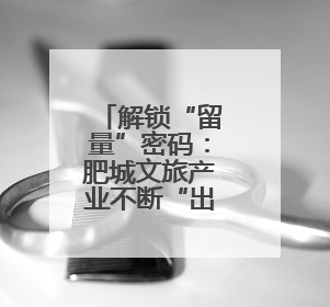 解锁“留量”密码：肥城文旅产业不断“出圈”