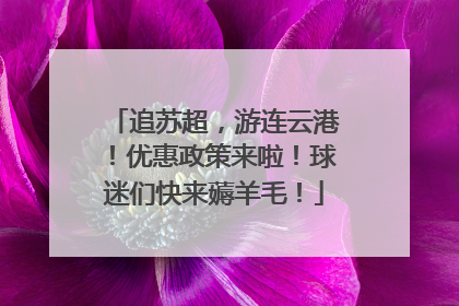追苏超，游连云港！优惠政策来啦！球迷们快来薅羊毛！