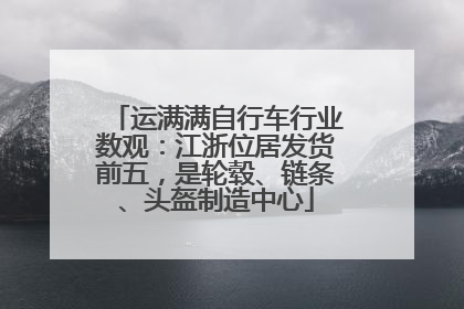 运满满自行车行业数观：江浙位居发货前五，是轮毂、链条、头盔制造中心