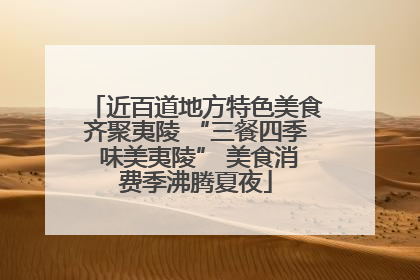 近百道地方特色美食齐聚夷陵 “三餐四季 味美夷陵” 美食消费季沸腾夏夜