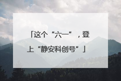 这个“六一”，登上“静安科创号”