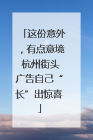 这份意外，有点意境 杭州街头广告自己“长”出惊喜