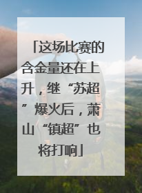 这场比赛的含金量还在上升，继“苏超”爆火后，萧山“镇超”也将打响