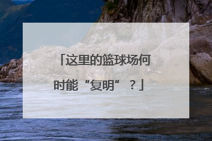 这里的篮球场何时能“复明”？