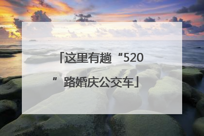 这里有趟“520”路婚庆公交车
