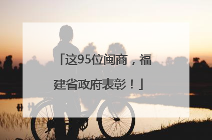 这95位闽商，福建省政府表彰！