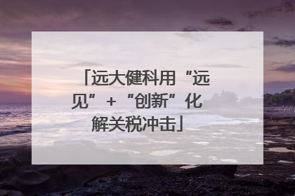 远大健科用“远见”+“创新”化解关税冲击