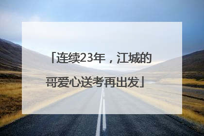 连续23年，江城的哥爱心送考再出发