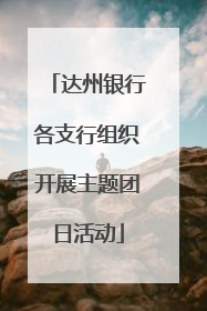 达州银行各支行组织开展主题团日活动