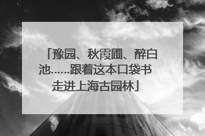 豫园、秋霞圃、醉白池……跟着这本口袋书走进上海古园林