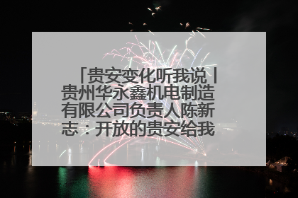贵安变化听我说丨贵州华永鑫机电制造有限公司负责人陈新志：开放的贵安给我走出去的底气