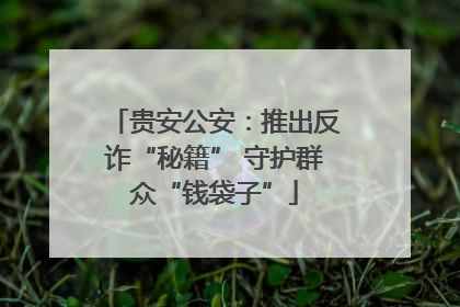 贵安公安：推出反诈“秘籍” 守护群众“钱袋子”