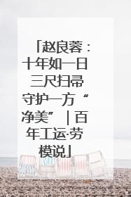 赵良蓉：十年如一日 三尺扫帚守护一方“净美”｜百年工运·劳模说