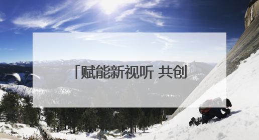 赋能新视听 共创微短剧产业新生态