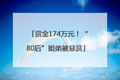 赏金174万元！“80后”姐弟被悬赏