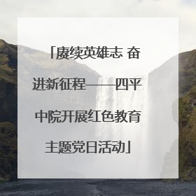 赓续英雄志 奋进新征程——四平中院开展红色教育主题党日活动