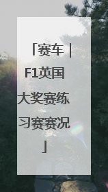 赛车｜F1英国大奖赛练习赛赛况