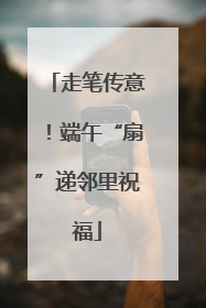 走笔传意！端午“扇”递邻里祝福
