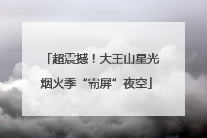 超震撼！大王山星光烟火季“霸屏”夜空