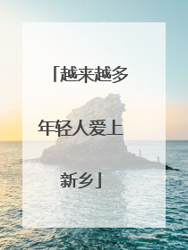 越来越多年轻人爱上新乡
