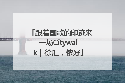 跟着国歌的印迹来一场Citywalk｜徐汇，侬好