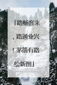 路畅客来，路通业兴！茅箭有路绘新图