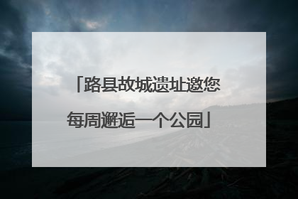 路县故城遗址邀您每周邂逅一个公园