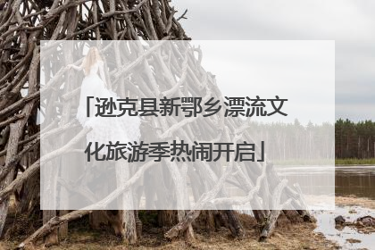 逊克县新鄂乡漂流文化旅游季热闹开启