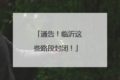 通告！临沂这些路段封闭！