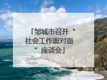 邹城市召开“社会工作面对面”座谈会