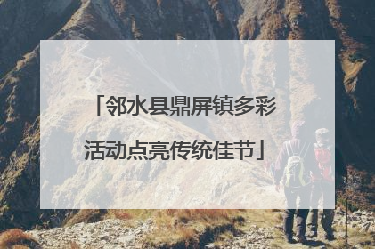 邻水县鼎屏镇多彩活动点亮传统佳节