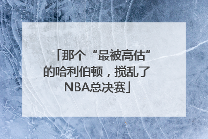 那个“最被高估”的哈利伯顿，搅乱了NBA总决赛
