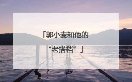 郭小麦和他的“老搭档”