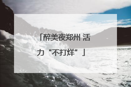 醉美夜郑州 活力“不打烊”