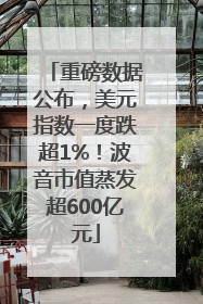 重磅数据公布，美元指数一度跌超1%！波音市值蒸发超600亿元
