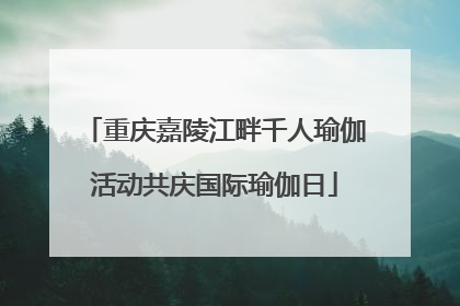 重庆嘉陵江畔千人瑜伽活动共庆国际瑜伽日