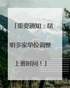 重要通知：昆明多家单位调整上班时间！