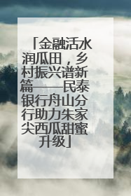 金融活水润瓜田，乡村振兴谱新篇——民泰银行舟山分行助力朱家尖西瓜甜蜜升级