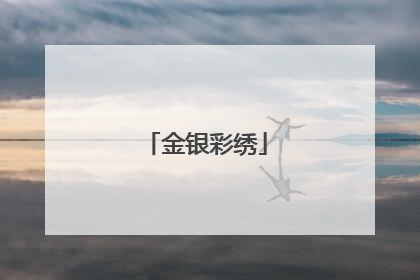 金银彩绣