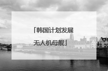 韩国计划发展无人机母舰