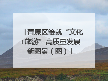 青原区绘就“文化+旅游”高质量发展新图景（图）