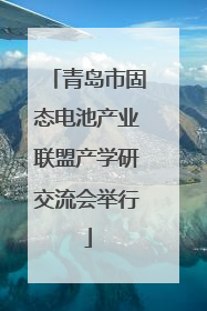青岛市固态电池产业联盟产学研交流会举行