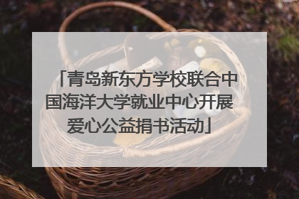 青岛新东方学校联合中国海洋大学就业中心开展爱心公益捐书活动