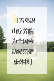 青岛湛山疗养院为全国劳动模范健康体检